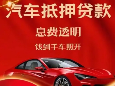 洪湖良好口碑的汽车抵押贷款公司推荐
